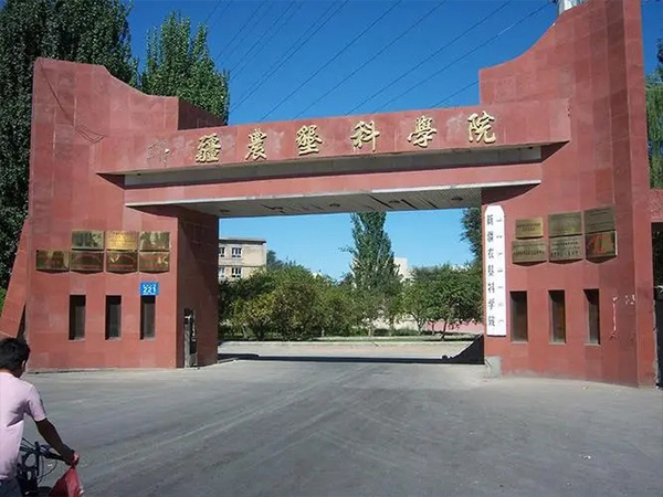 新疆农垦科学院